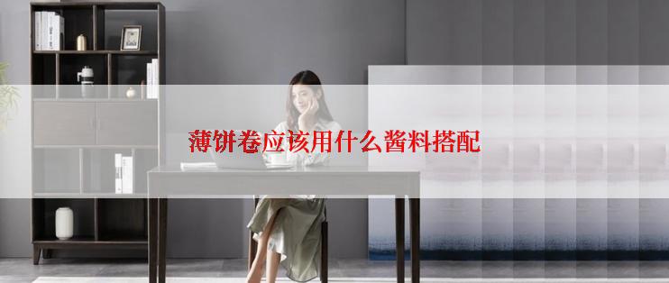薄饼卷应该用什么酱料搭配