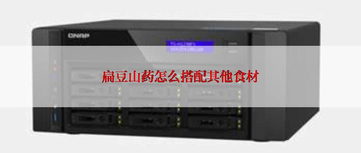 扁豆山药怎么搭配其他食材