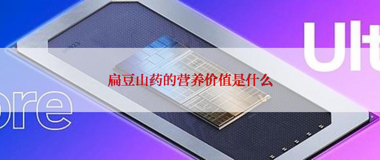 扁豆山药的营养价值是什么