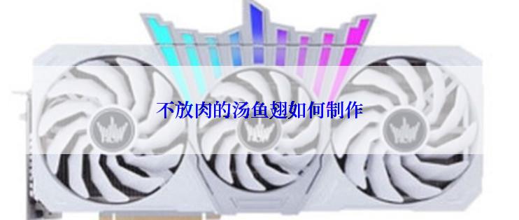 不放肉的汤鱼翅如何制作