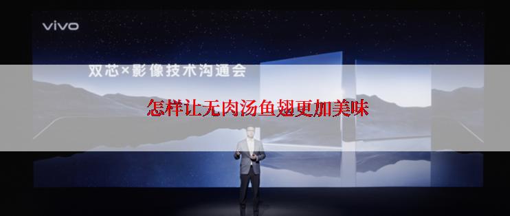  怎样让无肉汤鱼翅更加美味