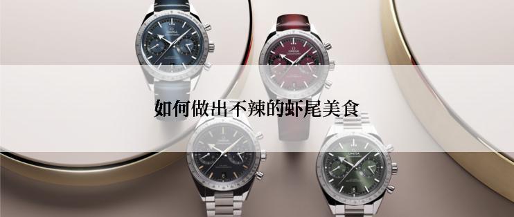 如何做出不辣的虾尾美食