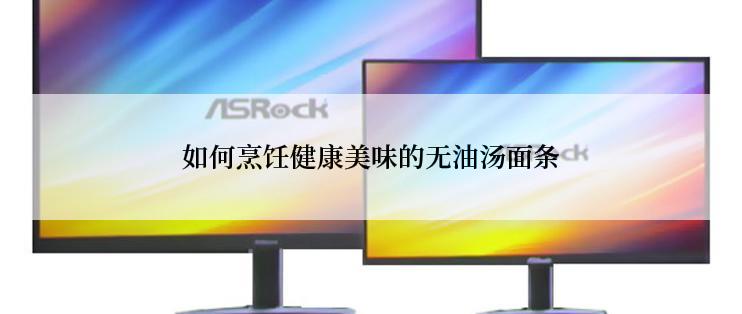 如何烹饪健康美味的无油汤面条