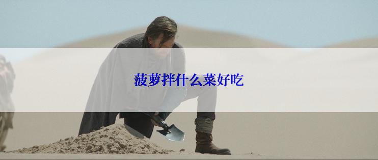 菠萝拌什么菜好吃