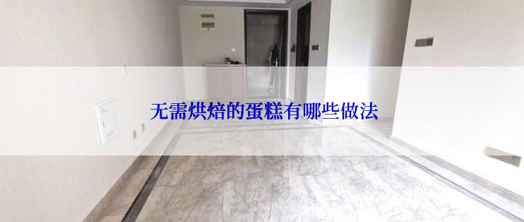  无需烘焙的蛋糕有哪些做法