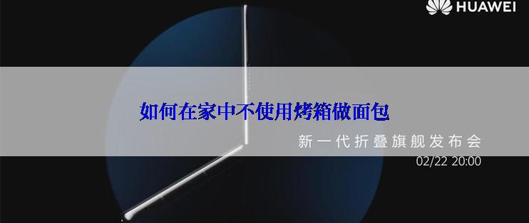如何在家中不使用烤箱做面包