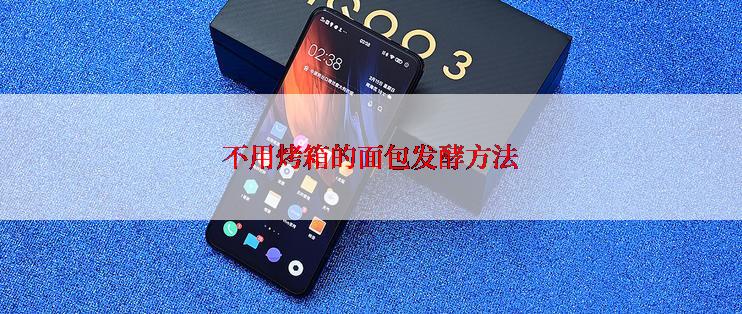 不用烤箱的面包发酵方法