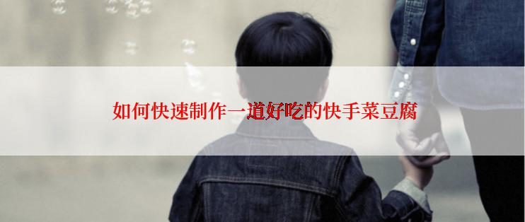  如何快速制作一道好吃的快手菜豆腐