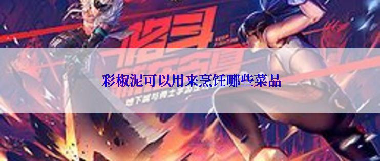  彩椒泥可以用来烹饪哪些菜品