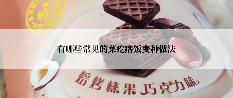 有哪些常见的菜疙瘩饭变种做法
