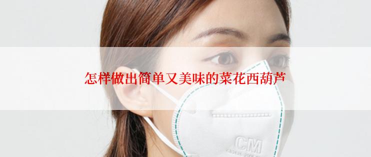 怎样做出简单又美味的菜花西葫芦