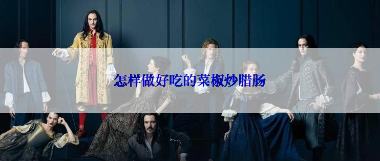 怎样做好吃的菜椒炒腊肠