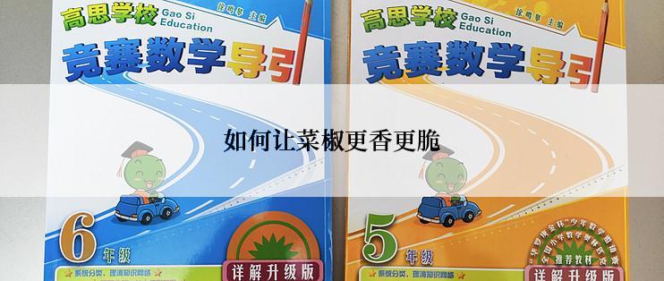 如何让菜椒更香更脆