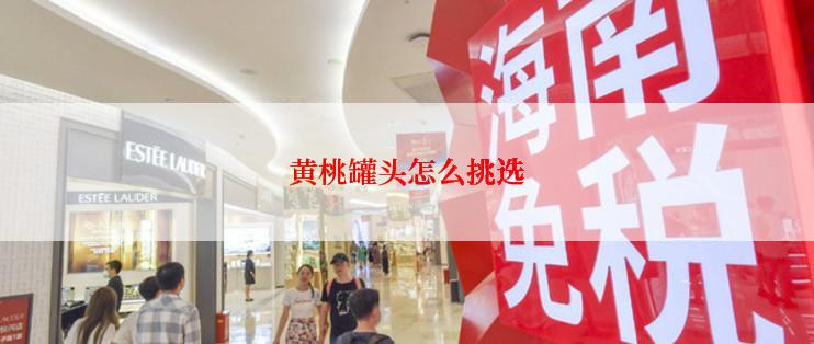 黄桃罐头怎么挑选