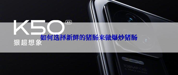 如何选择新鲜的猪肠来做爆炒猪肠