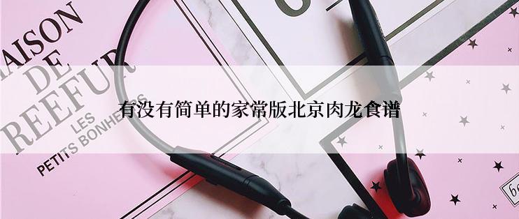 有没有简单的家常版北京肉龙食谱
