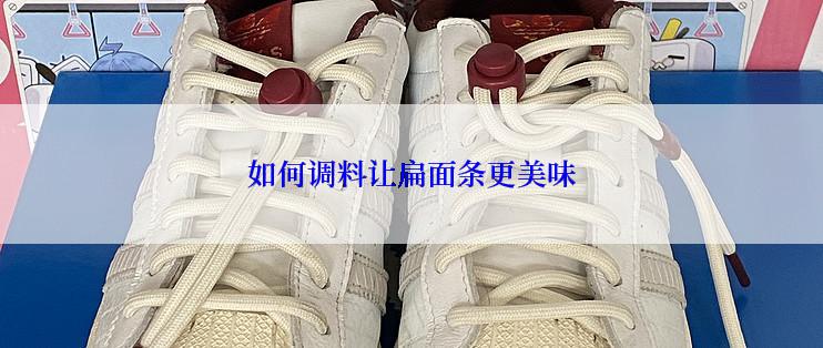 如何调料让扁面条更美味