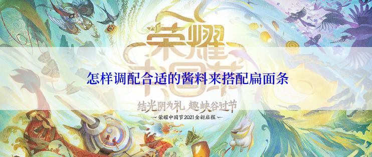  怎样调配合适的酱料来搭配扁面条