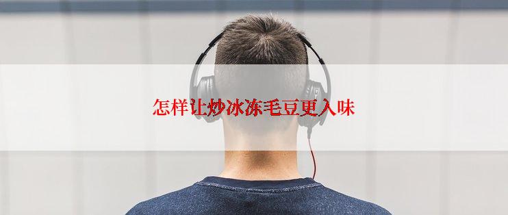 怎样让炒冰冻毛豆更入味