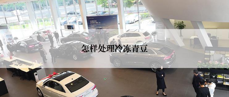 怎样处理冷冻青豆