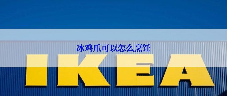 冰鸡爪可以怎么烹饪