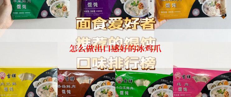 怎么做出口感好的冰鸡爪
