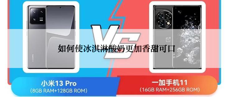 如何使冰淇淋酸奶更加香甜可口