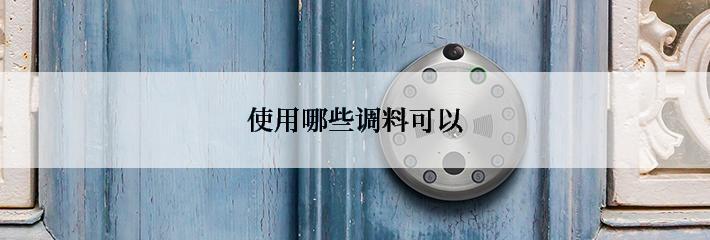使用哪些调料可以