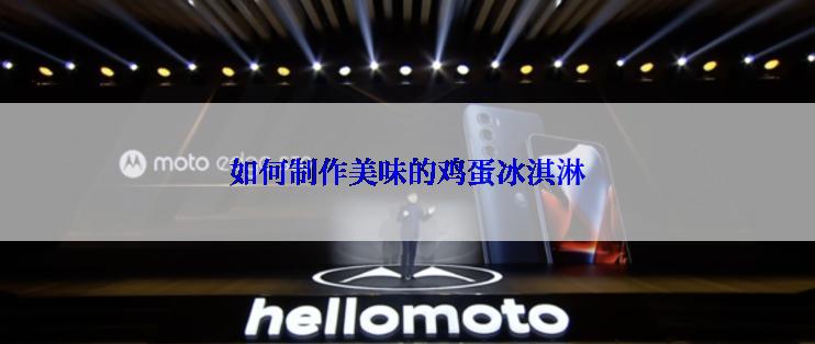 如何制作美味的鸡蛋冰淇淋