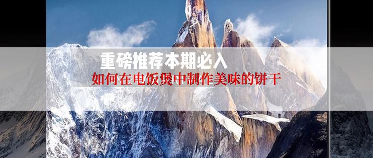 如何在电饭煲中制作美味的饼干
