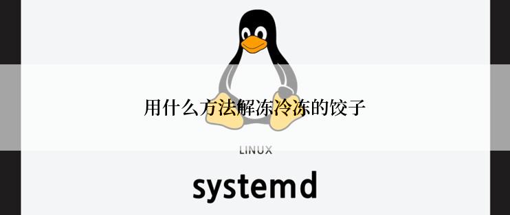 用什么方法解冻冷冻的饺子