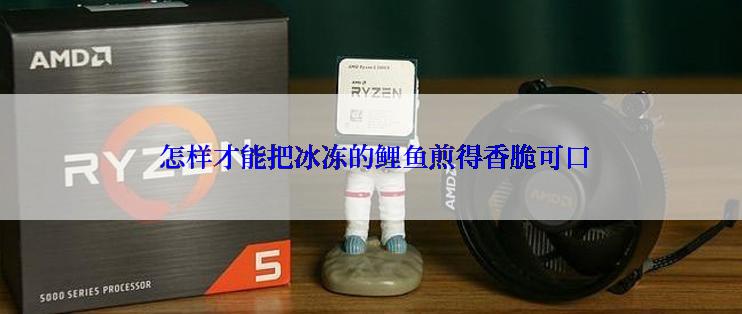 怎样才能把冰冻的鲤鱼煎得香脆可口