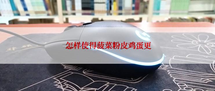  怎样使得菠菜粉皮鸡蛋更