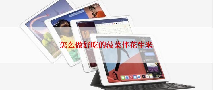 怎么做好吃的菠菜伴花生米