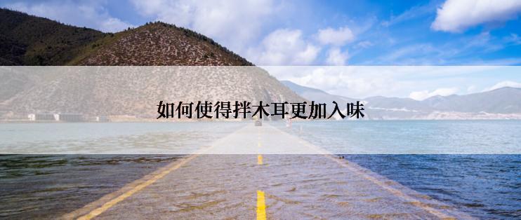 如何使得拌木耳更加入味