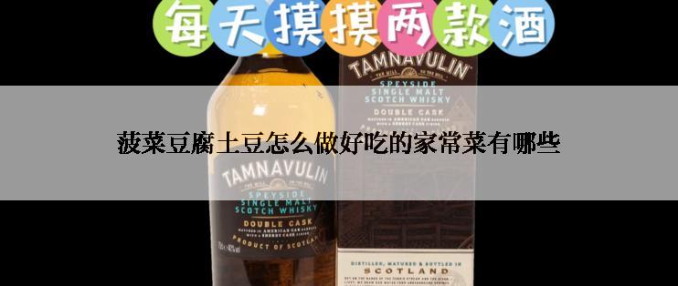 菠菜豆腐土豆怎么做好吃的家常菜有哪些