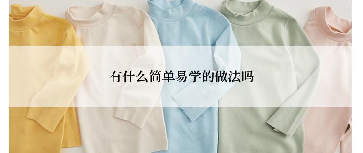 有什么简单易学的做法吗