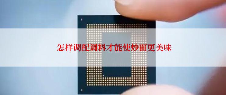 怎样调配调料才能使炒面更美味