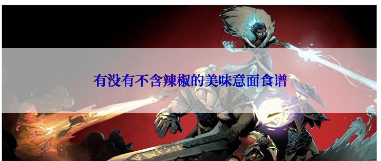 有没有不含辣椒的美味意面食谱