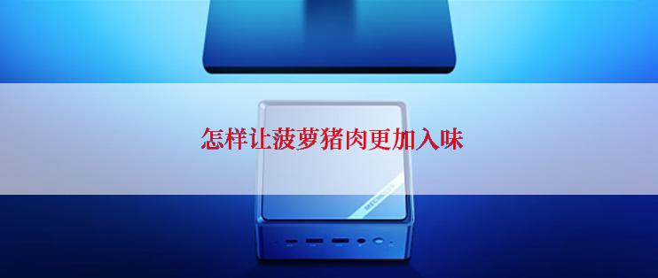 怎样让菠萝猪肉更加入味