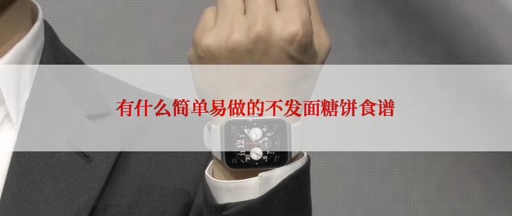 有什么简单易做的不发面糖饼食谱