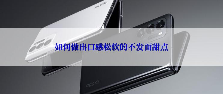 如何做出口感松软的不发面甜点