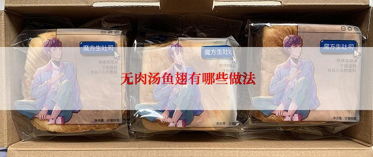 无肉汤鱼翅有哪些做法