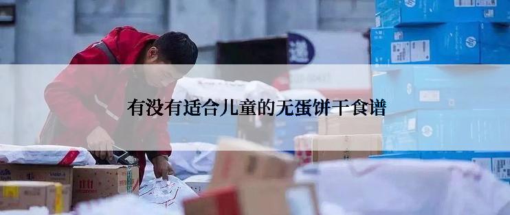  有没有适合儿童的无蛋饼干食谱