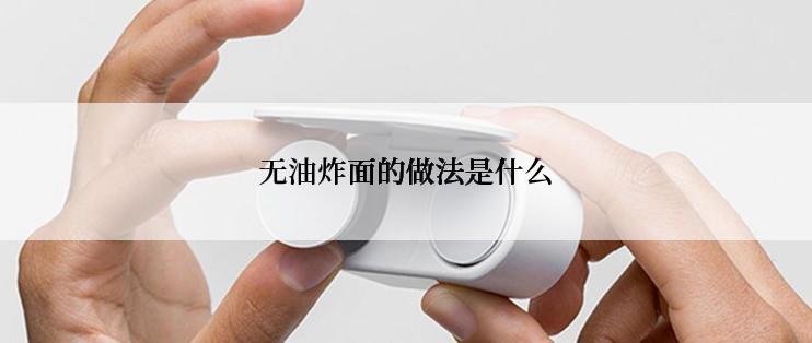 无油炸面的做法是什么