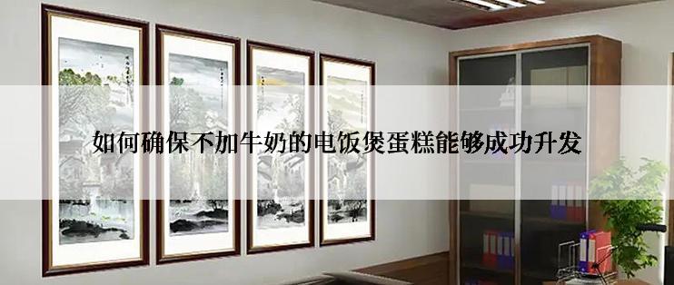 如何确保不加牛奶的电饭煲蛋糕能够成功升发