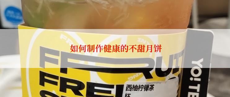  如何制作健康的不甜月饼