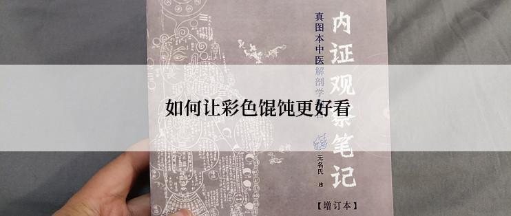  如何让彩色馄饨更好看