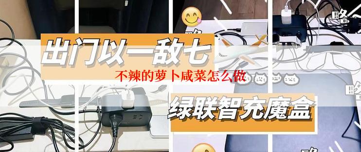 不辣的萝卜咸菜怎么做