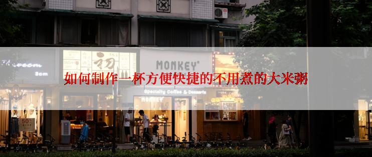 如何制作一杯方便快捷的不用煮的大米粥